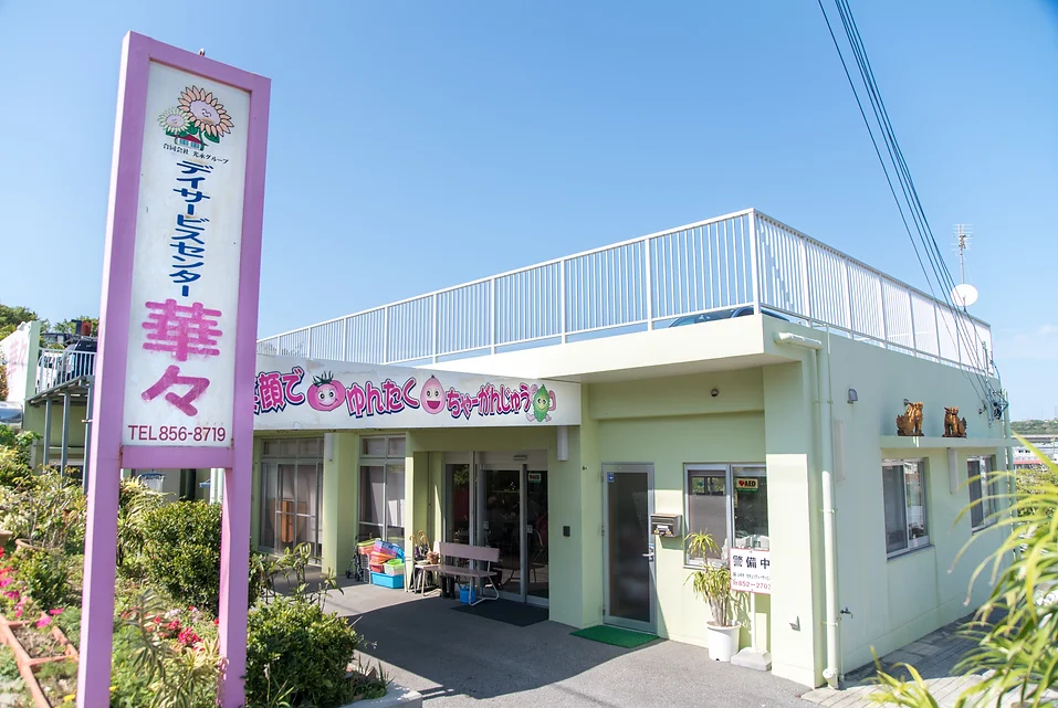 デイサービスセンター華々 1号館