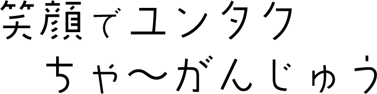 笑顔でユンタクちゃ～がんじゅう